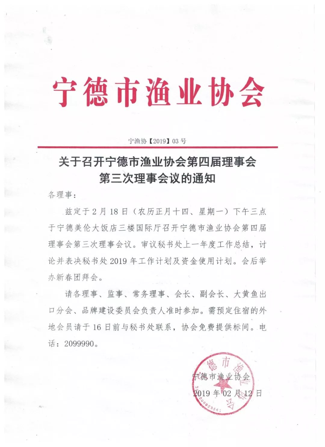 关于召开宁德市渔业协会第四届理事会第三次理事会议的通知